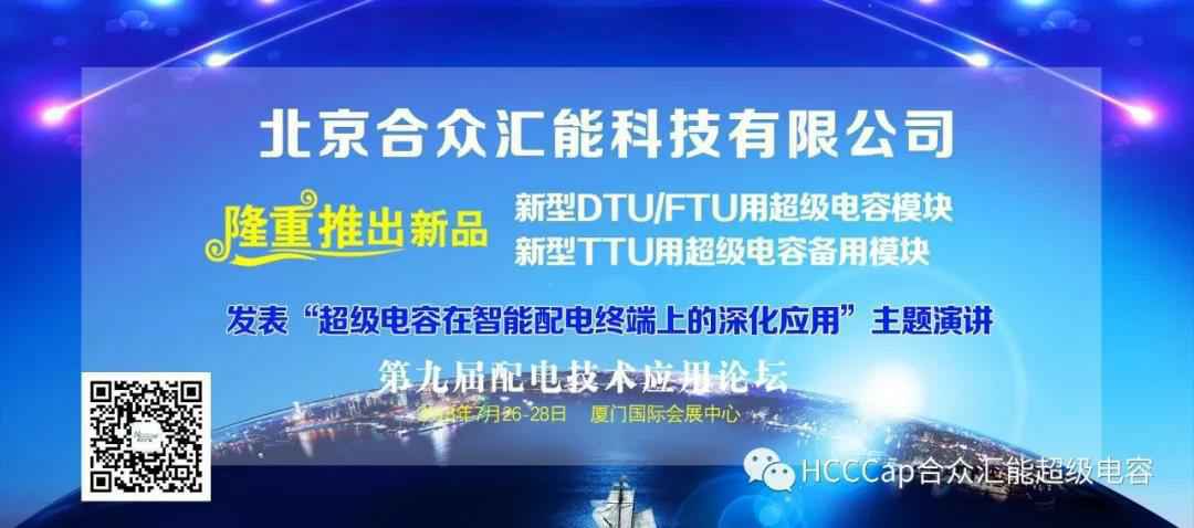 大发体育-中国一站式服务平台受邀参加第九届配电自动化技术应用论坛，将发表“超级电容在智能配电终端上的深化应用”主题演讲