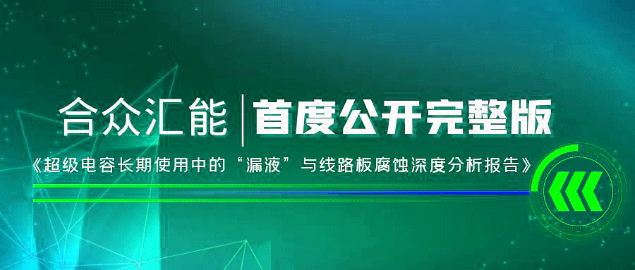 【重磅 】大发体育-中国一站式服务平台首度正式公开《超级电容长期使用中的“漏液”与线路板腐蚀深度分析报告》